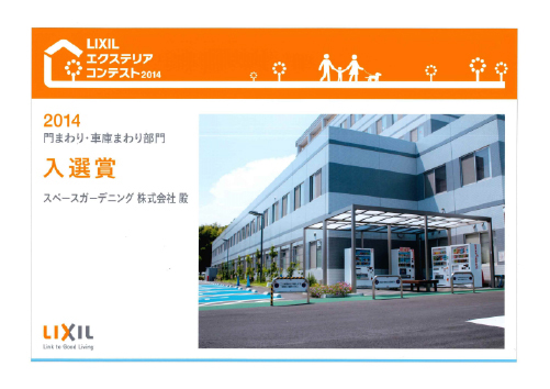 2014LIXILエクステリアコンテスト門・車庫まわり部門　入選