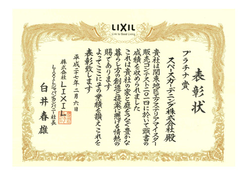 2014LIXIL関東地区販売コンテストプラチナ賞