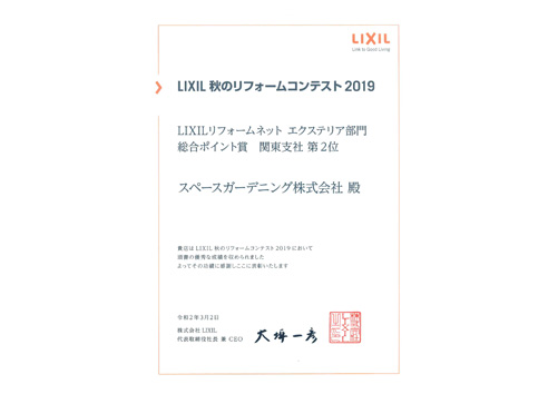 2019LIXIL秋のリフォームコンテスト関東2位