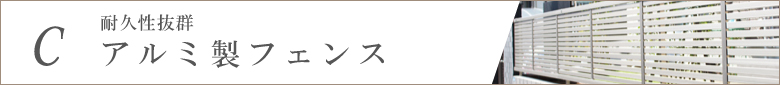 耐久性抜群_アルミ製フェンス