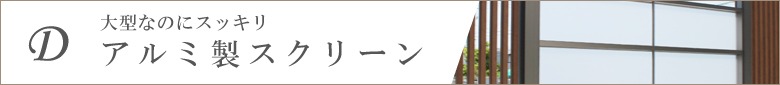 大型なのにスッキリ_アルミ製スクリーン