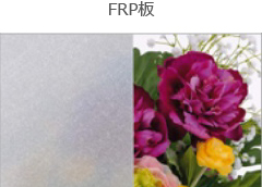 FRP板