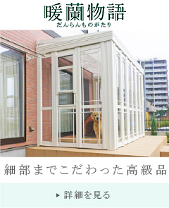 暖蘭物語（細部にまでこだわった高級品）