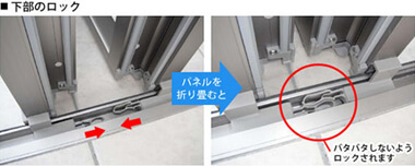 <p>折戸パネルを織り込んだ時に上部と下部がしっかりとロックする為、パネルのバタつきを押さえます。</p>
