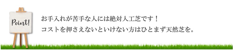 Point! お手入れが苦手な人には絶対人工芝です！