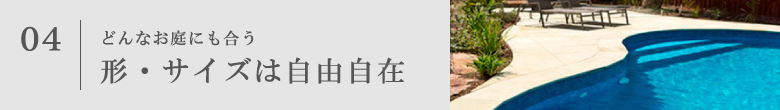 どんなお庭にも合う形・サイズは自由自在