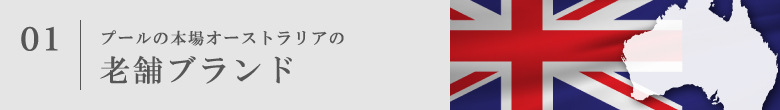 プールの本場オーストラリアの老舗ブランド