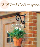 フラワーハンガーTypeA