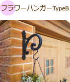 フラワーハンガーTypeB