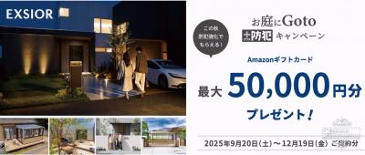 LIXILお庭にGoto+防犯キャンペーン LIXILお庭にGoto+防犯キャンペーン