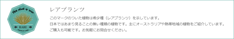 このマークの付いた植物は希少種(レアプランツ)を示しています