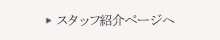 千葉・柏展示場店 | 外構・庭専門店スタッフ紹介へ 千葉・柏展示場店 | 外構・庭専門店スタッフ紹介へ