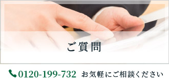 ご質問｜0120-199-732 お気軽にご相談ください