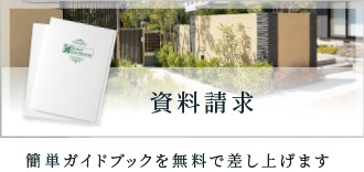 資料請求｜簡単ガイドブックを無料で差し上げます