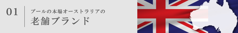 千葉 プール プールの本場オーストラリアの老舗ブランド