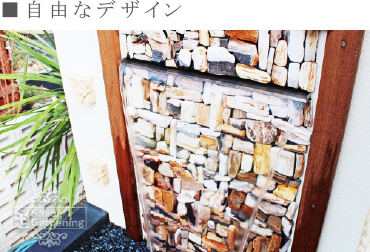 ウォーターガーデンこだわりポイント_自由なデザイン