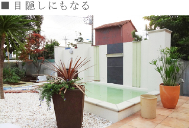 ウォーターガーデンこだわりポイント_目隠しにもなる